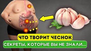 Что творит ЧЕСНОК с печенью, сердцем, кровью, тромбами и даже...