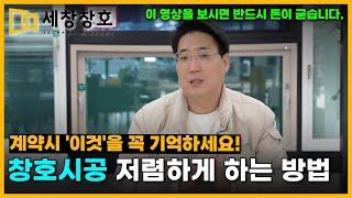 창호시공 저렴하게 하는 방법? 계약시 반드시 기억해야 하는것은 무엇일까? 이 영상을 보시면 돈이 굳습니다! #샷시 #창호 #창호교체 #창호공사 #창호시공