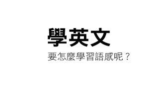 學英文要怎麼學習語感呢