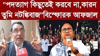 "পদত্যাগ কিছুতেই করবে না,কারন তুমি নটঙ্কিবাজ"বিস্ফোরক আফজাল