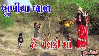 #Gujraticomedy #Rekhacomedy #Comedy || BUKHIYA BAL HE MELDI MA || AABAL NU DHIYAN RAKHJE  ||