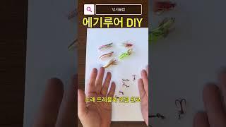 에기스트랩 에기루어로 DIY 자작루어 만들기