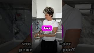 ТЕСТ: что сейчас мешает решить твой запрос? #shorts #надеждасеменова #запрос #решение #ресурс #лила