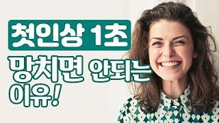 첫인상의 심리학: ‘최초 1초’ 동안의 표정 연습! 좋은 첫인상을 남기려면 편도체를 자극하지 마세요. 첫인상을 결정짓는 요인, 첫인상 좋아지는 법, 첫인상의 중요성