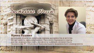 Достояние Одессы. Ирина Руденко, доктор медицинских наук