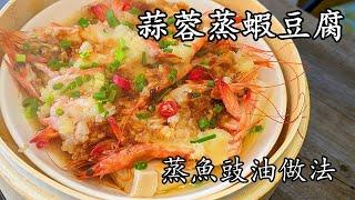 蒜蓉蒸開邊蝦豆腐/蒸魚豉油唔駛買/簡單 做法/低成本大//住家菜/粵語/中字/steam garlic prawn /CCsub bahasa/engsub/ #cantonesefood