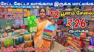 12 பூனம் சேலை ₹26 ரூபாய் மட்டுமே / Erode Sarees Wholesale Market  / Elampillai Pattu Sarees