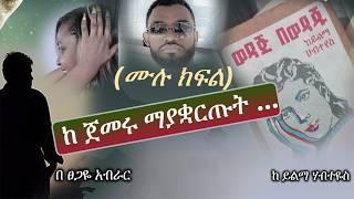 ወዳጅ በ ወዳጁ | ሙሉ ክፍል