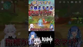 【原神】初コラボが濃過ぎる #原神 #genshinimpact #shorts