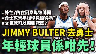 勇士發達大計？傳聞Jimmy Butler將加盟！未來資產值得咁換？威脅裁判！如何處理球迷人身攻擊？講個故仔：Pelicans受到咀咒 你又點睇？#馬刺 #廣東話 #nba #企鵝大師