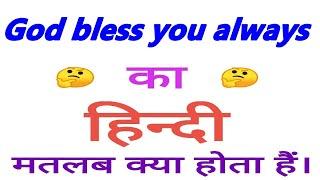 God bless you always meaning in hindi | God bless you always ka matlab kya hota hai