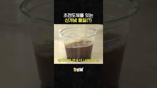섞으면 투명하게 바꿔주는 마법 가루가 있다?
