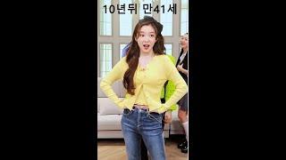 아이린: 나 10년뒤 마흔이야? #Shorts