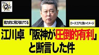 【阪神】江川卓が阪神タイガースが圧倒的有利と断言　  阪神タイガース　阪神　藤川監督　藤川監督一問一答