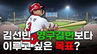 김선빈에게 최종 목표에 대해 물어봤습니다[52Hz] / 김선빈 선수 토크쇼 2편