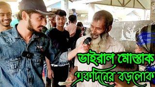 ভাইরাল মোস্তাক একদিনের বড়লোক,