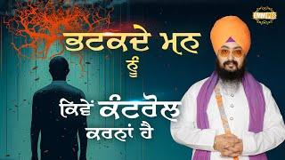 ਭਟਕਦੇ ਮਨ ਨੂੰ ਕਿਵੇਂ ਕੰਟਰੋਲ ਕਰਨਾਂ ਹੈ | Dhadrianwale