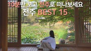 전주여행 총정리 | 전주 가볼만한 곳 BEST 15 with 덕진공원 팸투어