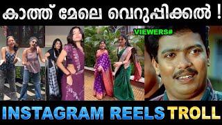 ഓരോരോ വെറുപ്പിക്കൽ ട്രെൻഡുകൾ ! Troll Video | Instagram Reels Troll | Ubaid Ibrahim