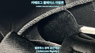 편한착용감의 투어링 풀페이스, 카베르그 풀페이스 아발론 헬멧