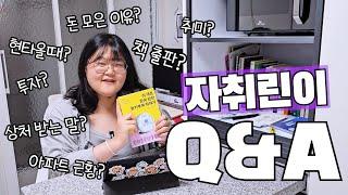 6년 만에 2억 모은 절약의 달인 Q&A [99년생 짠순이]