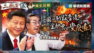 一國一制毀香港｜金融中心變廢墟？｜#陶傑 #矢板明夫 #汪浩｜@華視三國演議｜精彩回顧