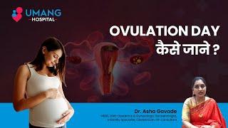 Signs of Ovulation and Symptoms? | Dr. Asha Gavade | Umang Hospital | Infertility Video | Pune