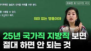 2025년 국가직 지방직 9급 보는 수험생이 절대 하면 안 되는 것ㅣ이유진 국어 메가공무원