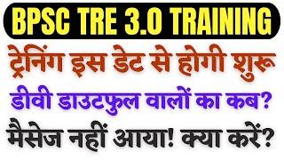 BPSC TRE 3 DV MESSAGE PROBLEM SOLUTION! TRAINING KAB SE SHURU HOGI? DV DOUBTFULL COUNSELLING