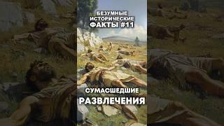 Сумасшедшие развлечения #факты #история