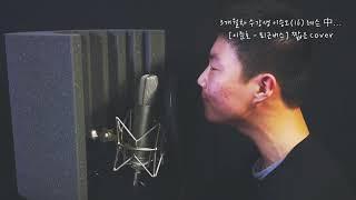 서울/인천 보컬 학원 - 3개월차 수강생 이승오(16) 레슨 中 [이준호 - 퇴근버스 Cover]