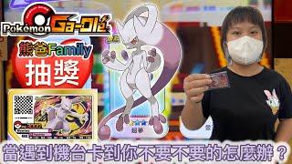 Pokémon Ga-Olé Rush7彈[熊寶貝&小熊弟Ga-Olé日常] #Pokémon #GaOlé #sega #寶可夢加傲樂  #sega卡片遊戲 #寶可夢 #Rush7彈 #gaole