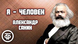 Александр Санин. Я - человек. Радиокомпозиция спектакля Московского театра им. Ермоловой (1985)