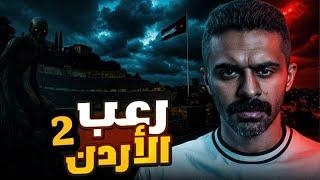 قصص رعب في الأردن ٢ 