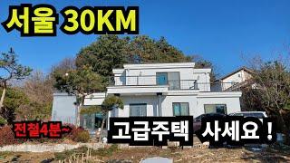 서울과 불과 30km   고급 전원주택~!!   양평에서 힐링 전원생활하세요  전철 4분거리~~!!