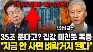 35조 푼다고? 집값 미친듯 폭등 "지금 안사면 벼락거지 된다"(심형석교수/3부)