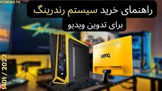 راهنمای خرید سیستم رندرینگ برای ادیت و تدوین ویدیو : مهم ترین قطعه سیستم رندرینگ : سیستم گیمینگ