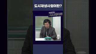망해가는 노후 도시를 살리는 사업? 도시재생사업이란