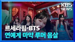 르세라핌·BTS…연예계 마약 루머 몸살 [잇슈 연예] / KBS  2023.10.27.