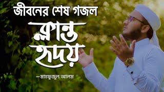 ক্লান্ত হৃদয় | Klanto Hridoy | Mahfuzul Alam | মাহফুজুল আলম কলরব || মাহফুজুল আলমের জীবনের শেষ গান