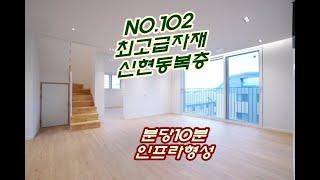 NO.102 분당생활권에다가 고급스러움을 갖춘 경기도 광주 신현동 복층빌라 분양정보 소개해드립니다~!!