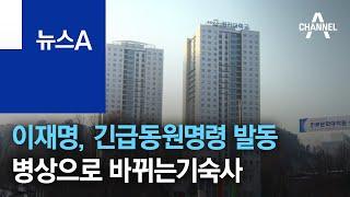 이재명, 긴급동원명령 발동…병상으로 바뀌는 대학 기숙사 | 뉴스A