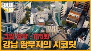 박정희 전 대통령의 차명 재산? 1조 5천억 강남 땅부자의 시크릿 | 어제 그알