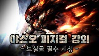 야스오 피지컬 강의 #1 - 【프제짱급 피지컬 되는 법】