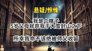 我是个瞎子，5岁父母就弃我于大雪封山之下，所幸我命不该绝被师父收留…#悬疑 #懸疑 #惊悚 #一口气看完