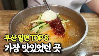 부산 밀면 맛집 top8