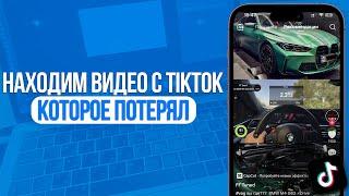 Как найти видео с TikTok которое случайно потерял? История Просмотра в ТикТок!