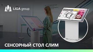 Интерактивный сенсорный стол СЛИМ. Обзор новой модели