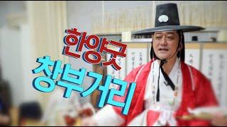 박수무당우창보의 한양굿 창부거리