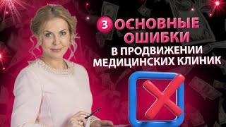 3 основные ошибки в продвижении медицинских клиник из - за которых вы теряете прибыль!